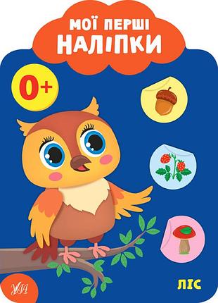 Книга: мої перші наліпки. ліс. 0+, шт
