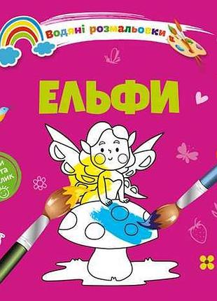 Водяні розмальовки 4: ельфи (українська), шт