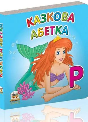 Книжка: карамелька: казкова абетка, шт