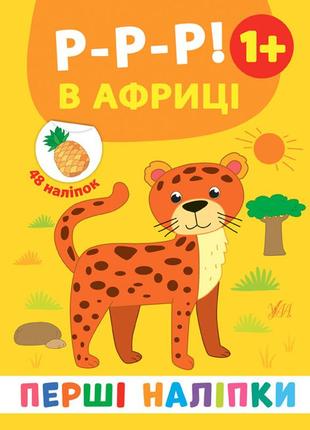 Книга: перші наліпки. р-р-р! в африці. 48 наліпок. 1+, шт