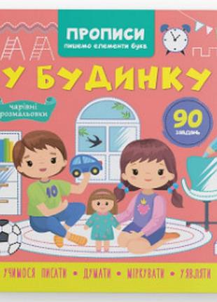Книга "прописи. пишемо елементи букв. у будинку" , шт