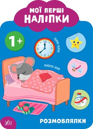 Книга: мої перші наліпки. розмовлялки. 1+, шт