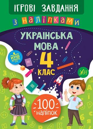 Книжка: ігрові завдання з наліпками. українська мова. 4 клас, шт