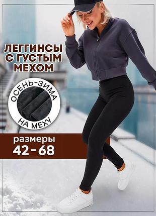 Бесшовные лосины на меху. лосины женские на толстом меху.