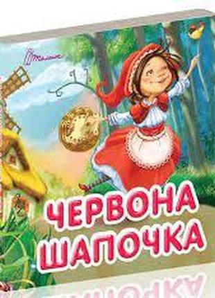 Книжка: карамелька. червона шапочка, шт