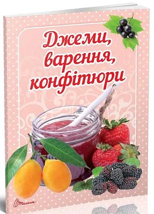 Кулінарна книга: смачно! рекомендуємо! джеми, варення, конфітюри, шт