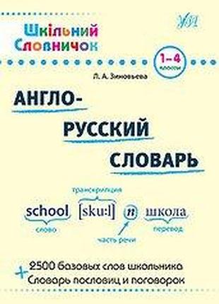 Посібник: шкільний словничок. англо-русский словарь. 1-4 класи, шт