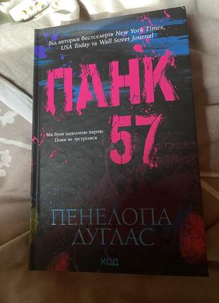 Панк 57 пенелопа дуглас