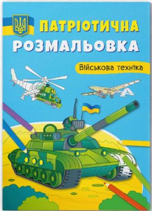 Книга "патріотична розмальовка. військова техніка ", шт