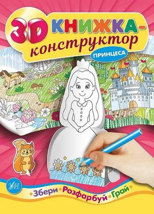 Книга 3d книжка-конструктор. принцеса, шт