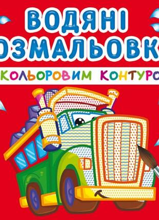 Водяні розмальовки з кольоровим контуром. великі машини, шт