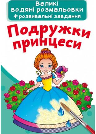 Великі водяні розмальовки. подружки принцеси, шт