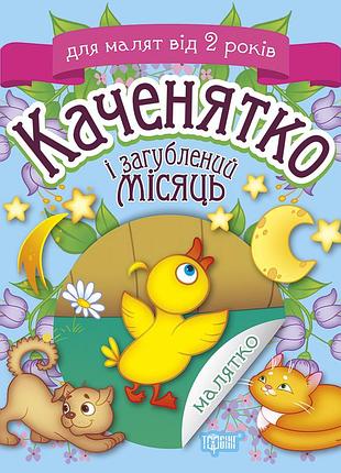 Книжка: "малятко каченятко і загублений місяць", шт