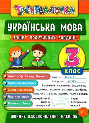 Книжка: тренувалочка. українська мова. зошит практичних завдань. 3 клас, шт