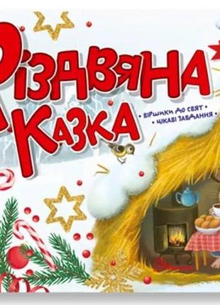Книга: святкові. різдвяна казка (українська ), шт
