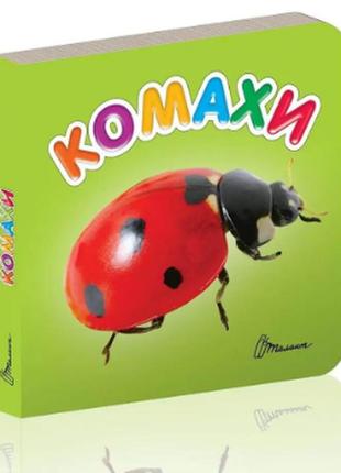 Книжка: карамелька. комахи, шт