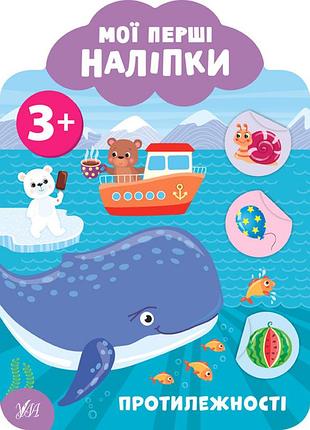 Книга: мої перші наліпки. протилежності. 3+, шт