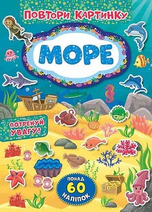 Книжка: повтори картинку. море, шт