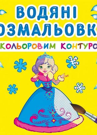Водяні розмальовки з кольоровим контуром. подружки, шт