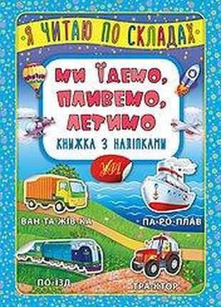 Книжка з наліпками: я читаю по складах. ми їдемо, пливемо, летимо, шт