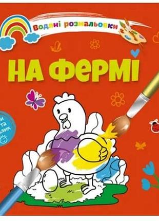 Водяні розмальовки 4: на фермі (українська), шт