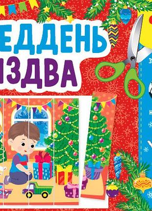 Книжка: святкові аплікації. переддень різдва, шт