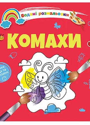 Водяні розмальовки 4: комахи (українська), шт