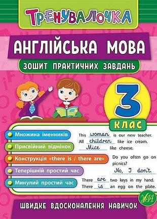 Книжка: тренувалочка. англійська мова. зошит практичних завдань. 3 клас, шт