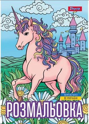 Розмальовка a4 "1 вересня""unicorn" 12 стор, 743043, шт