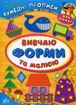 Книга кумедні прописи для малят. вивчаю форми та малюю, шт