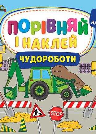 Книга порівняй і наклей. чудороботи, шт