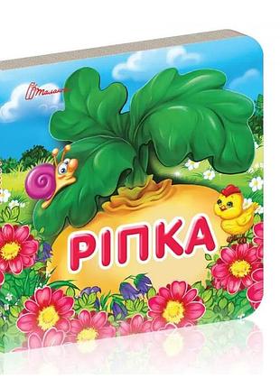 Книжка: карамелька. ріпка, шт
