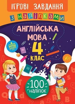 Книжка: ігрові завдання з наліпками. англійська мова. 4 клас, шт