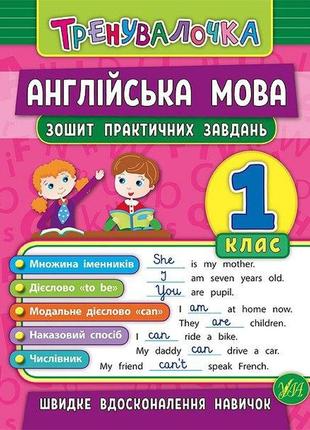 Книжка: тренувалочка. англійська мова. зошит практичних завдань. 1 клас, шт