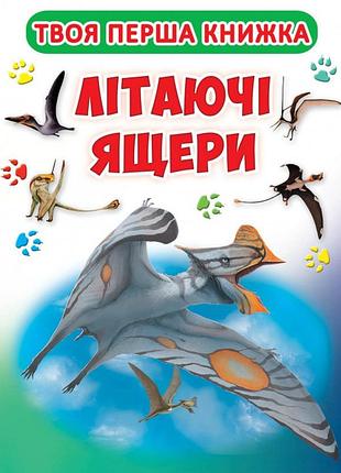 Книга "книга-картонка а-4 "твоя перша книга. літаючі ящери (укр.)", шт