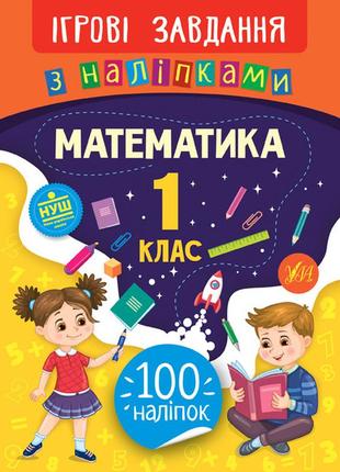 Книжка: ігрові завдання з наліпками. математика. 1 клас, шт