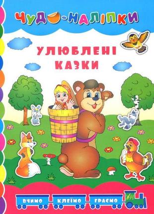 Книга чудо-наліпки.улюблені казки., шт