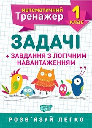 Книжка: математичний тренажер. задачі + завдання з логічним навантаженням. 1 клас, шт
