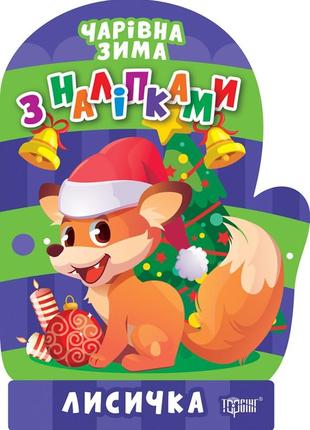 Книжка з наліпками: чарівна зима. лисичка, шт