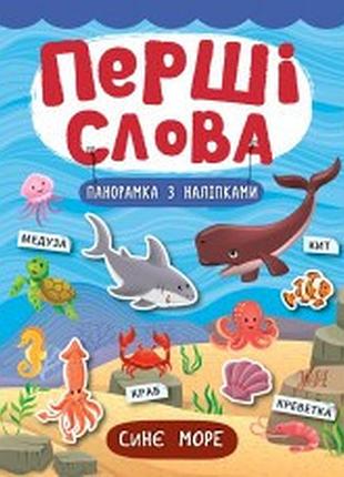 Книга: перші слова. панорамка з наліпками. синє море, шт