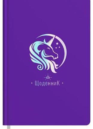 Щоденник шкільний в5 "аркуш" soft touch тверда обкл., 80 арк. фіалковий, єдиноріг, 1в2227, шт