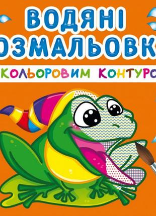 Водяні розмальовки з кольоровим контуром. у річці, шт