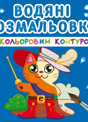 Водяні розмальовки з кольоровим контуром. улюблені герої, шт