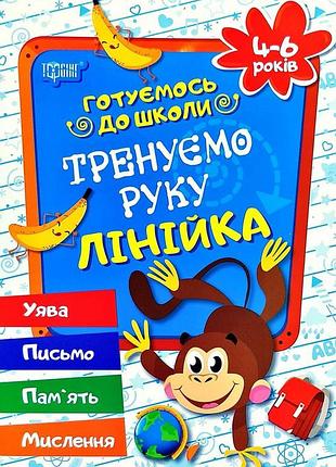 Книжка: готуємось до школи. тренуємо руку. лінійка. 4-6 років, шт