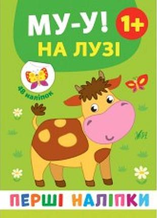 Книга: перші наліпки. му-у! на лузі. 48 наліпок. 1+, шт