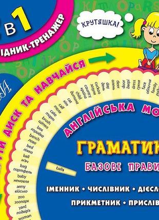 Книга 2 в 1. довідник-тренажер. 1-4 класи. англійська мова. граматика. базові правила, шт
