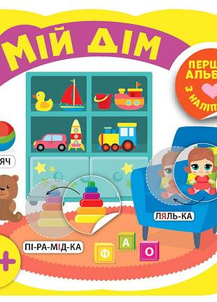 Книга перший альбом з наліпками.мій дім 4+, шт