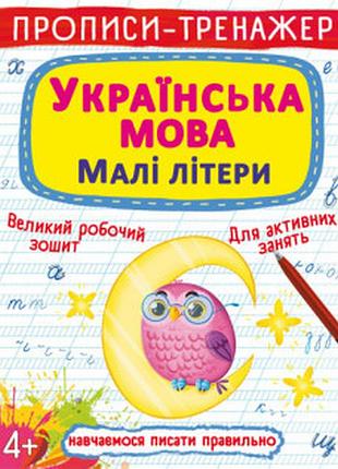 Прописи-тренажер. українська мова. малі літери, шт