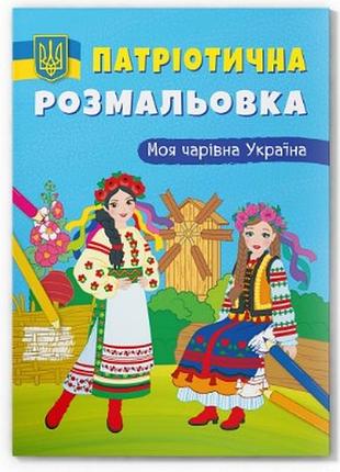 Книга "патріотична розмальовка. моя чарівна україна", шт