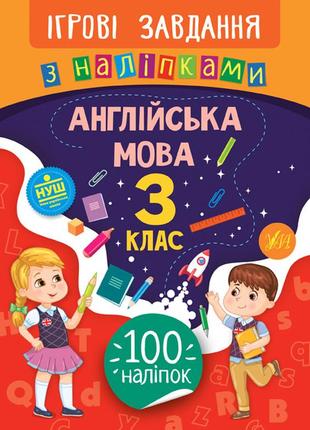 Книжка: ігрові завдання з наліпками. англійська мова. 3 клас, шт